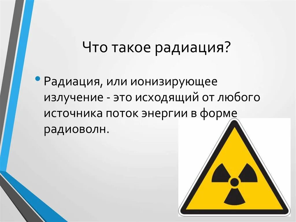 Радиация. Радиация это кратко. Радиация определение. Радиоактивность излучение. Что такое радиация простыми