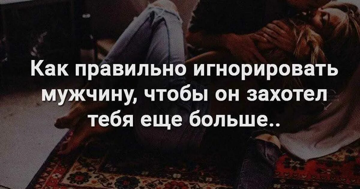 Женщина игнорит мужчину. Почему мужчина игнорирует женщину которую любит. Женщина игнорит мужчину. Парень игнорирует девушку. Мужской игнор.