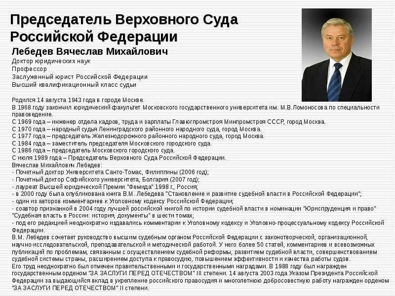 Председатель Верховного суда РФ назначается. Председатель Верховного суда Российской Федерации 2023 года. Председатель верховного суда рассмотрение дел