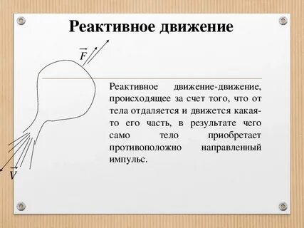 Благодаря реактивному движению перемещаются