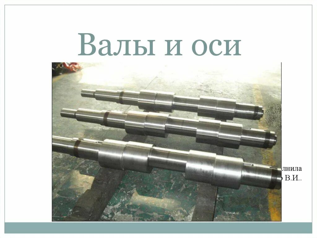 Валы и оси. Оси валов. Вал это в машиностроении. Валы и оси автомобиля. Валы используются