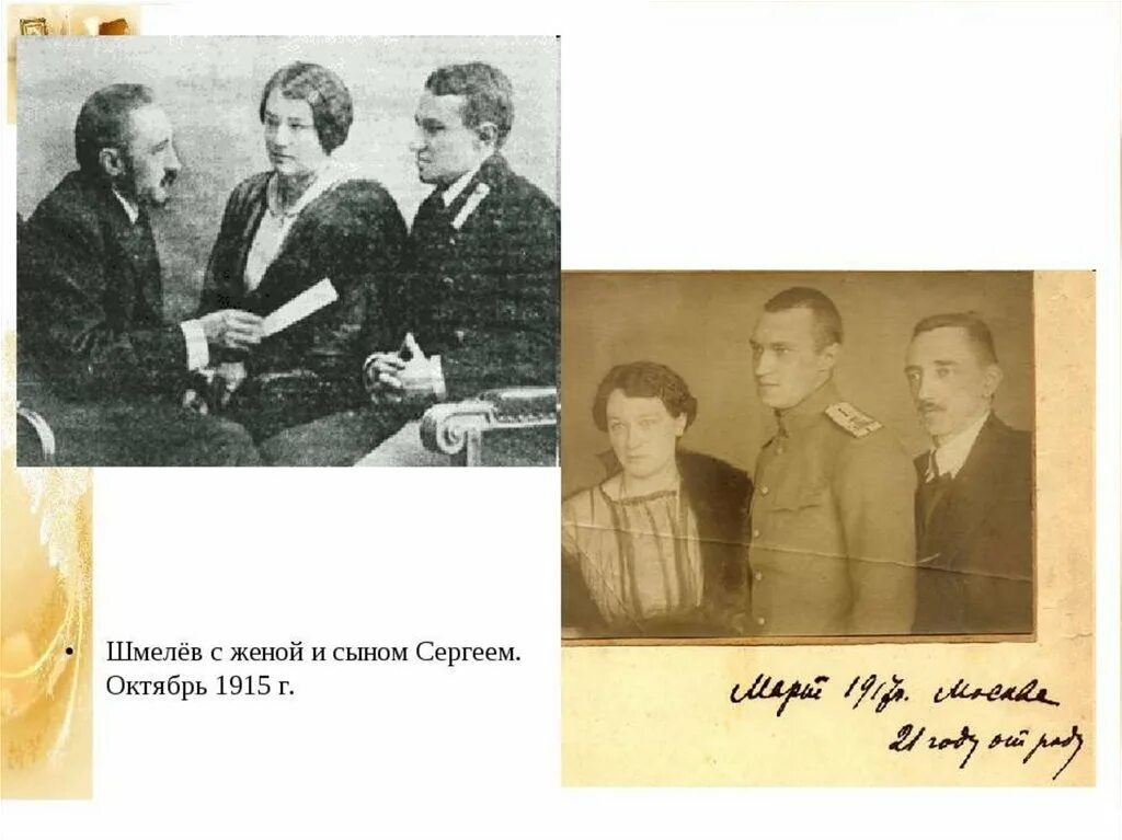 Родители писателя Ивана Шмелева.