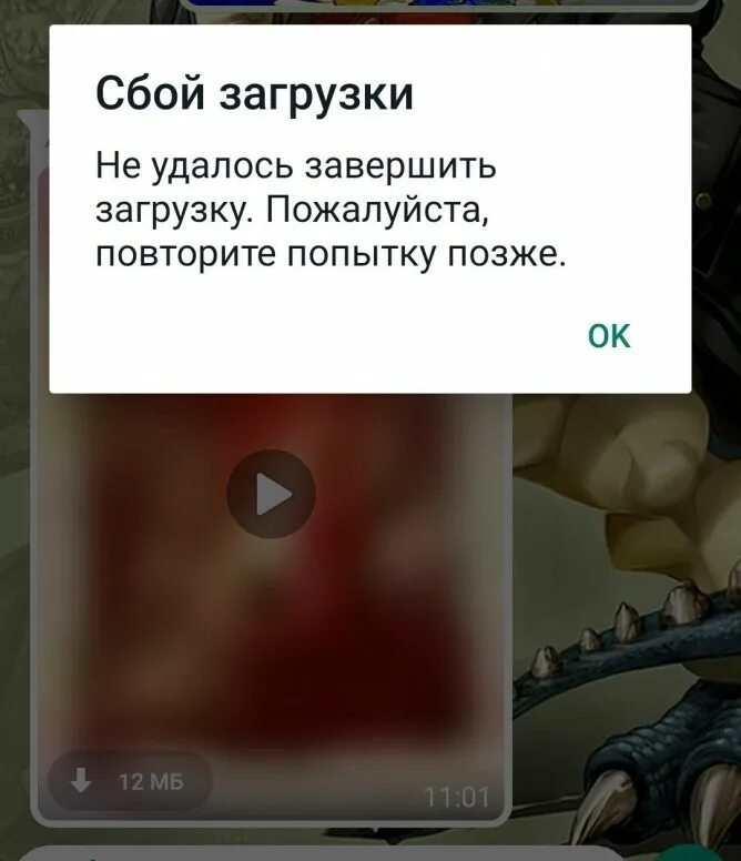 Сбой загрузки. Сбой ватсап. Сбой загрузки в WHATSAPP что делать. Почему сбой загрузки в в.