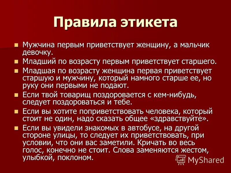 Перечислить нормы этикета