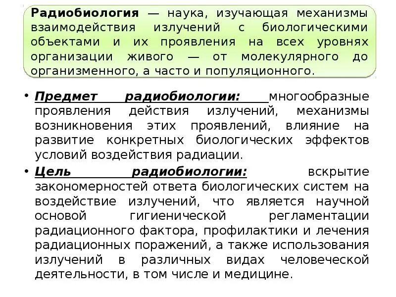 Радиобиология. Задачи радиобиологии. Содержание, предмет и объекты изучения радиобиологии. Цель радиобиологии. Медицинская радиобиология как наука: предмет, цели и задачи..