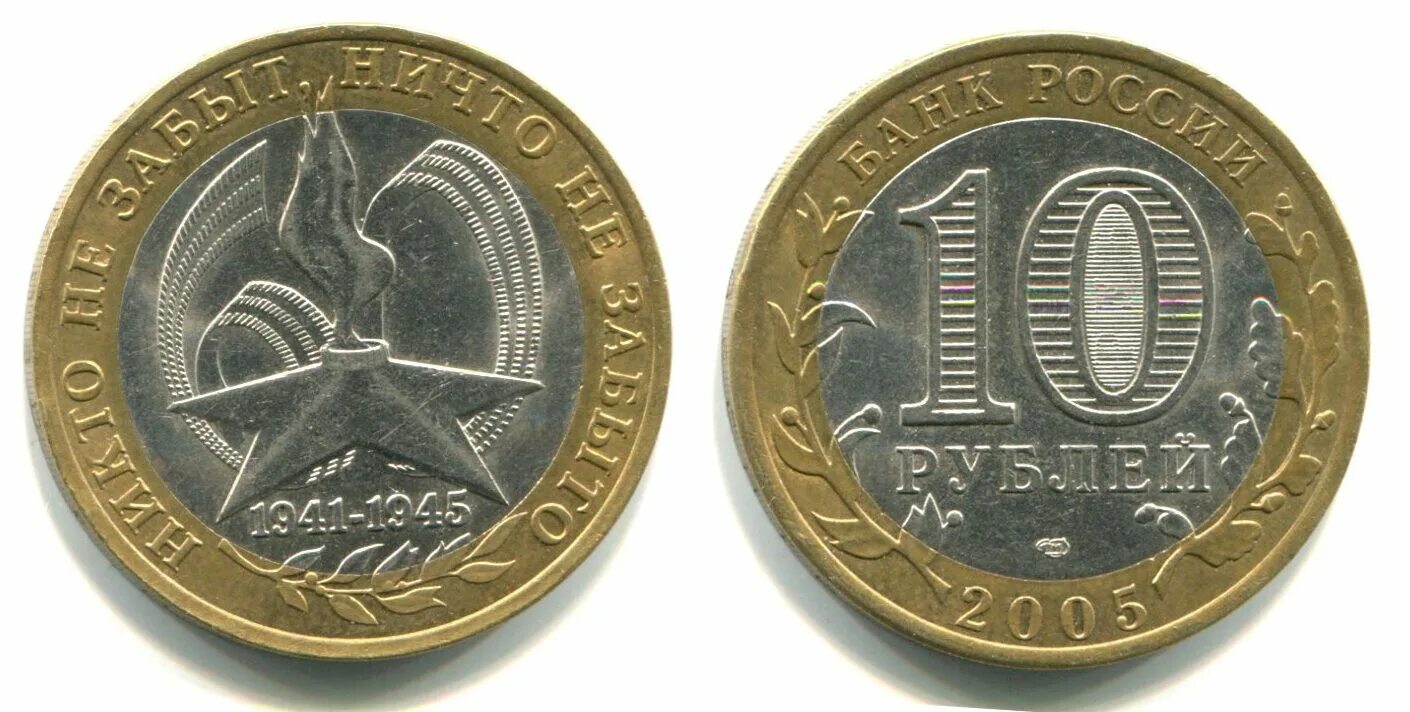 10 руб 2005. "60 Лет Победы", 2005 г., СПМД. Монета 10 рублей 2005 года. 10 Рублей 2006 года. Десять рублей.