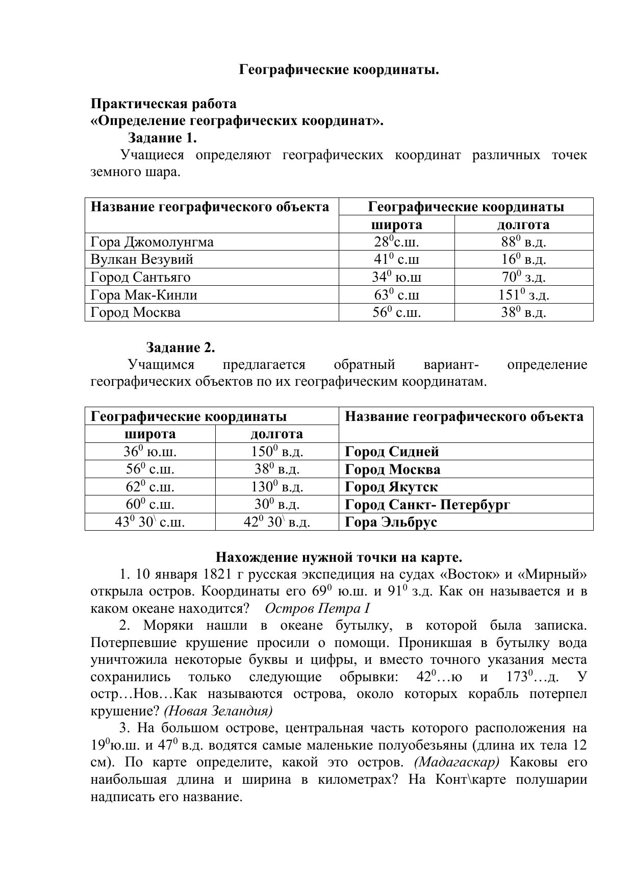 Определить географические координаты практическая работа. Практическая работа определение географических координат. Практическая работа географические координаты. Географическая широта практическая работа. Геогр координаты практическая работа.