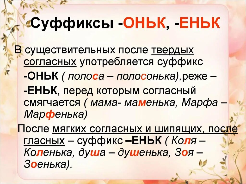 Суффиксы оньк еньк. Суффиксы ОНК енк. Суффикс оньк. Суффикс еньк. Чугунный суффикс