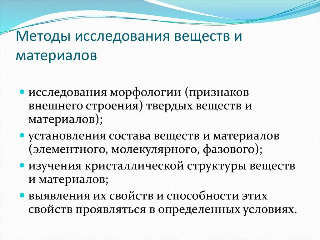 Изучение метода исследования. Методы изучение веществ. Методы изучения материала. Методы исследования строения вещества.