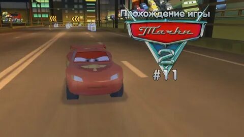 Cars прохождение