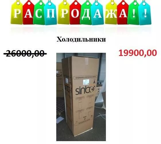 Во время распродажи холодильник продавалась скидка 15. Холодильник Sinbo.