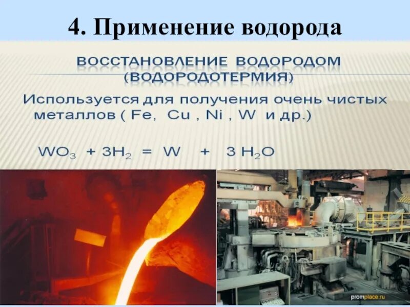 Восстановление металлов водородом. Восстановление металлов с помощью водорода. Применение водорода. Водород в металлургической промышленности. Металлы используемые в промышленности