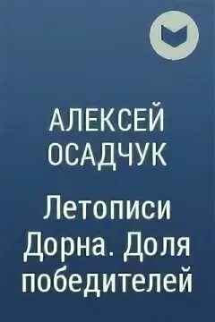 Аудиокниги пламя севера осадчук. Аудиокниги пламя севера осадчук