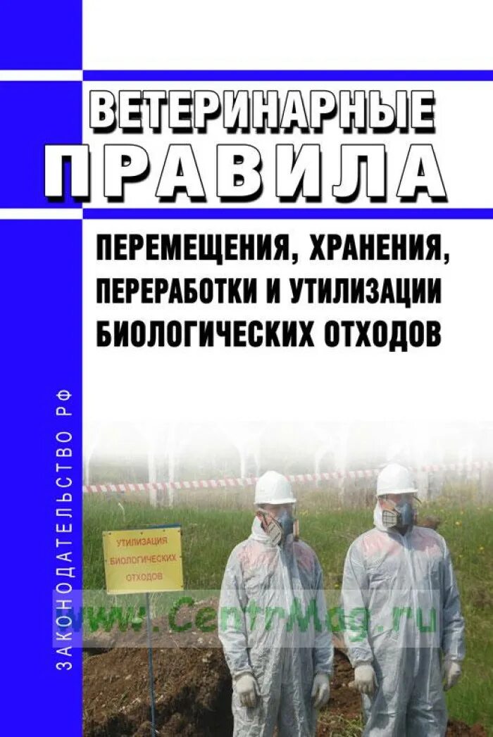 Закон об утилизации биологических отходов. Правила утилизации биоотходов. утилизация биологических отходов ветеринария. утилизация биоотходов в ветеринарии. правила утилизации биологических отходов.