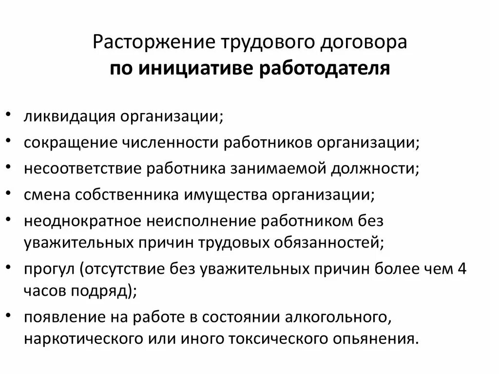 Расторжение трудового договора по инициативе работодателя схема. Схема по расторжению трудового договора по инициативе работодателя. Основания расторжения труд договора по инициативе работодателя. Опишите порядок расторжения трудового договора по инициативе.