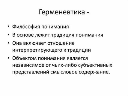 Основные вопросы герменевтики