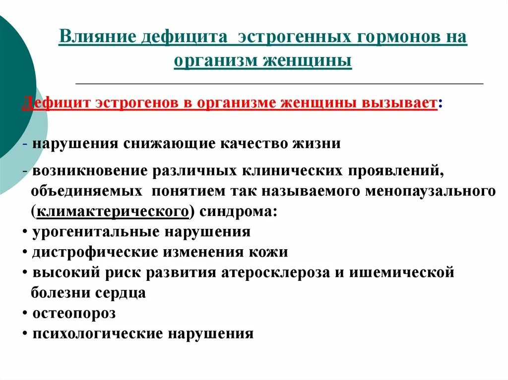 Гормоны женских органов. Влияние дефицита эстрогенов на организм женщины. Влияние гормонов на женский организм. Влияние гормонов эстрогенов на организм женщины. Эстроген влияние на женский орг.