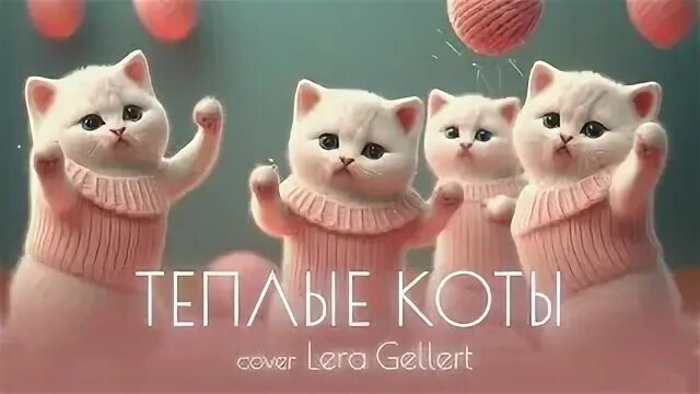 Теплые коты mp3