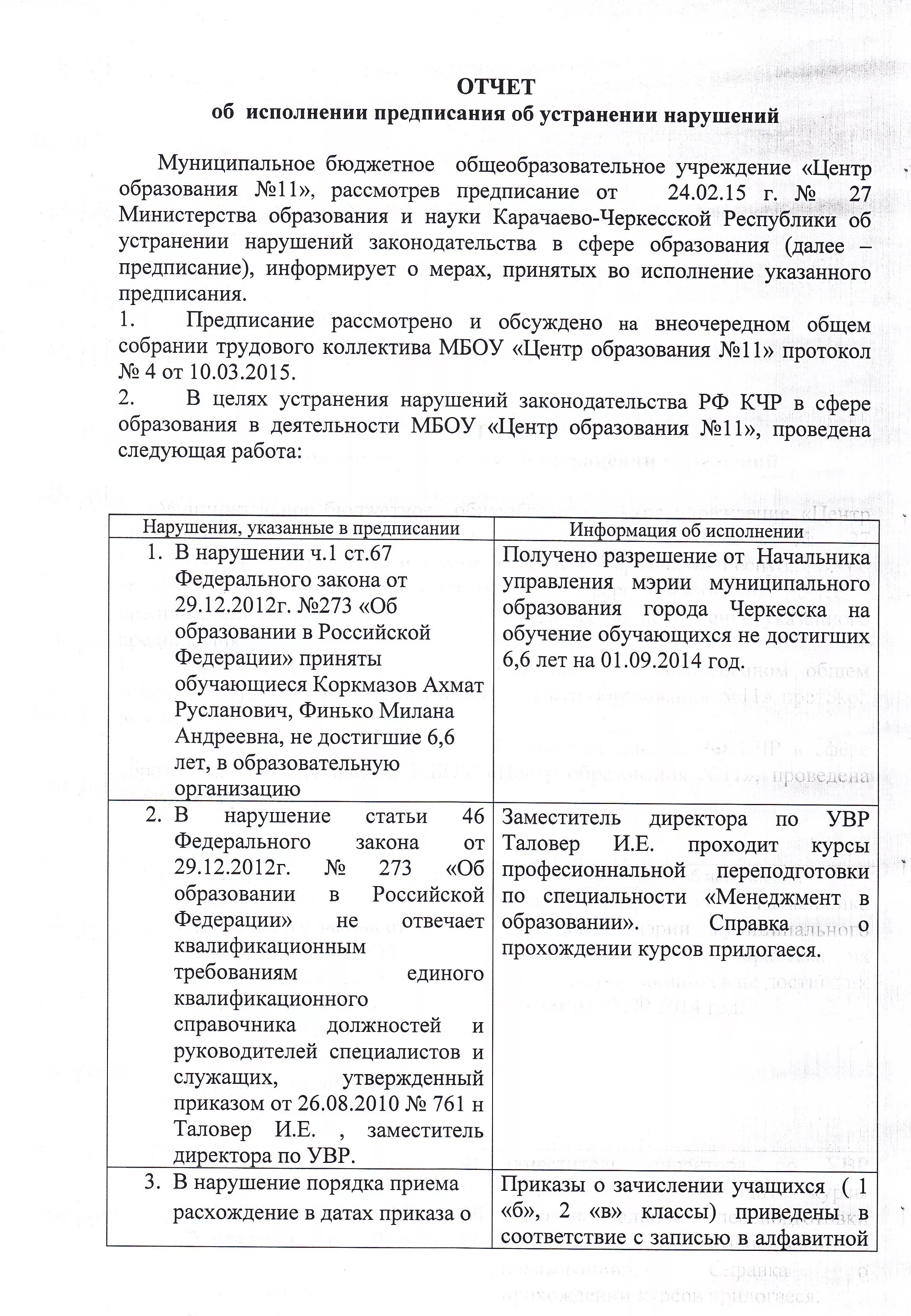 Предписание об устранении нарушений срок исполнения. Отчет об исполнении представления об устранении нарушений. отчет на предписание. отчет о выполнении предписания. предписания об устранение на рушении.