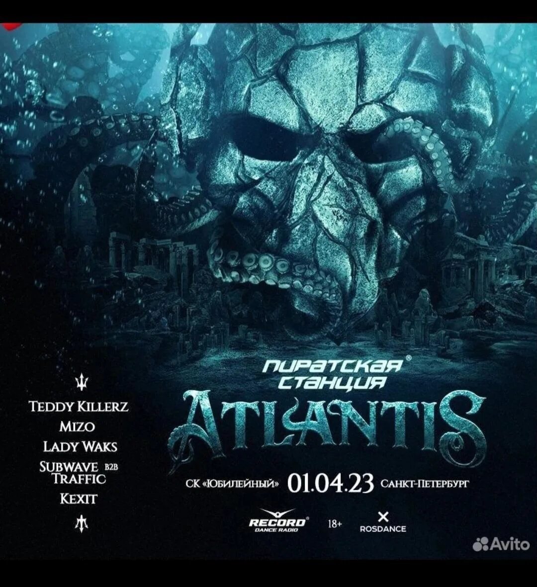 Пиратская станция Atlantis. Пиратская станция Atlantis СПБ. Пиратская станция 2023. Pirate Station 2023 Атлантис. Пиратская станция 2024 купить билет