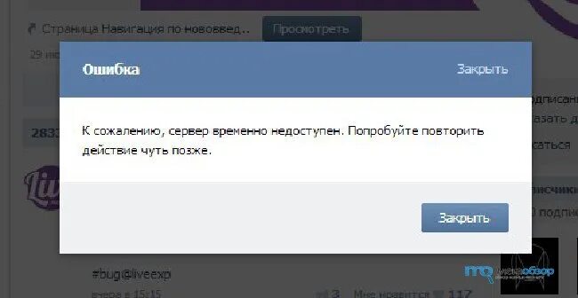 Эхо ошибок. Ошибка ВК. Сервер временно недоступен. Ошибка в ВК сообщение. Ошибка ВК фото.