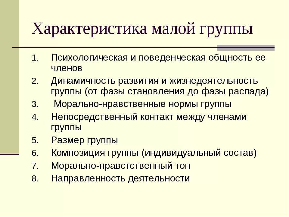 Характеристика малой социальной группы. Основные характеристики малой группы. Перечислите основные характеристики малой группы. Социально-психологические характеристики малой группы.