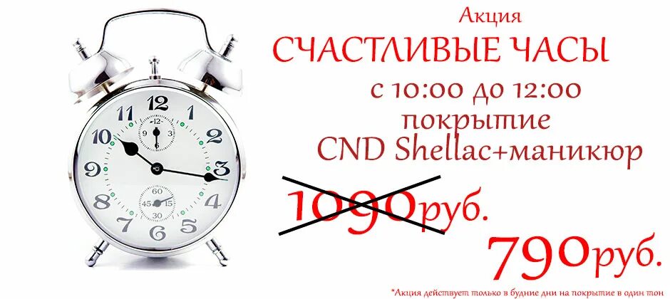 Напиши программу делающую скидку в счастливые часы. Счастливые часы. акция счастливые часы маникюр. акция счастливые часы на шугаринг. акция счастливые часы в салоне красоты текст.