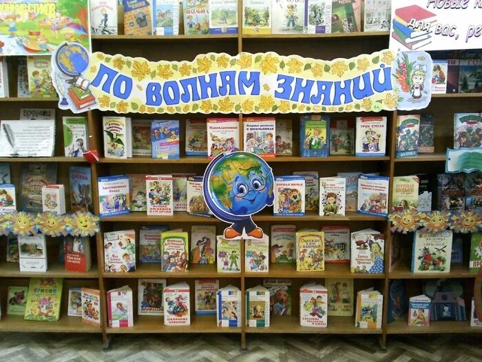 Книжная выставка ко дню знаний. День знаний выставка в библиотеке. Книжная выставка ко дню знаний. Книжная выставка ко дню знаний. Выставка ко дню знаний в школьной библиотеке.