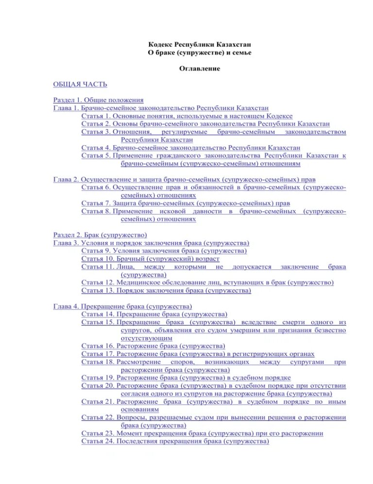 Семейный кодекс РК. Закон Республики Казахстан о браке и семье. Кодекс о браке и семье Казахстан. О браке (супружестве) и семье кодекс Республики Казахстан.