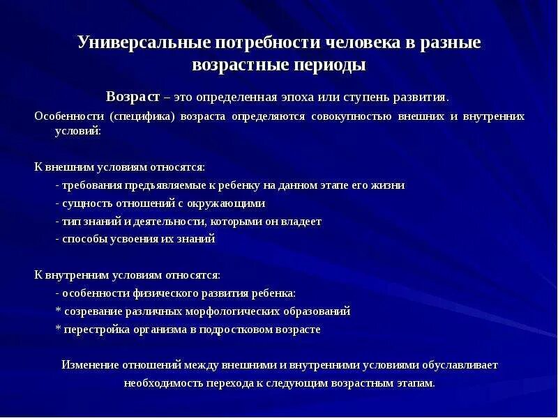 Изменения внешних и внутренних условий. Универсальные потребности человека зрелого возраста. Универсальные потребности ребенка. Возрастные особенности ферментообразования. Юридический Возраст.