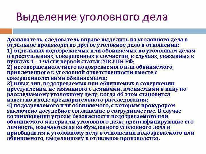 В праве ли. Выделение уголовного дела. Порядок выделения уголовного дела. Выделение уголовного дела в отдельное производство. Основания выделения уголовного дела в отдельное производство.