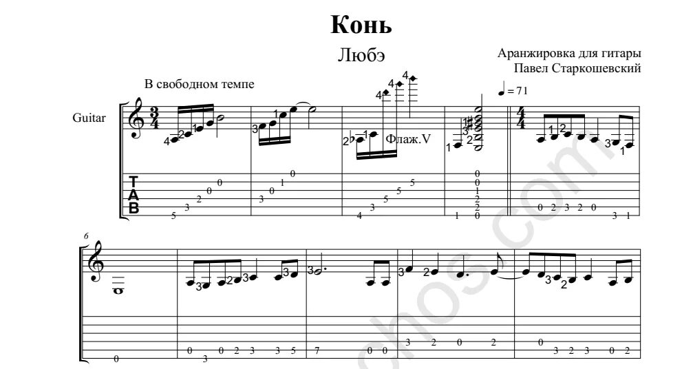 Песни любэ выйду ночью. Конь табы для гитары. Конь Любэ Ноты.