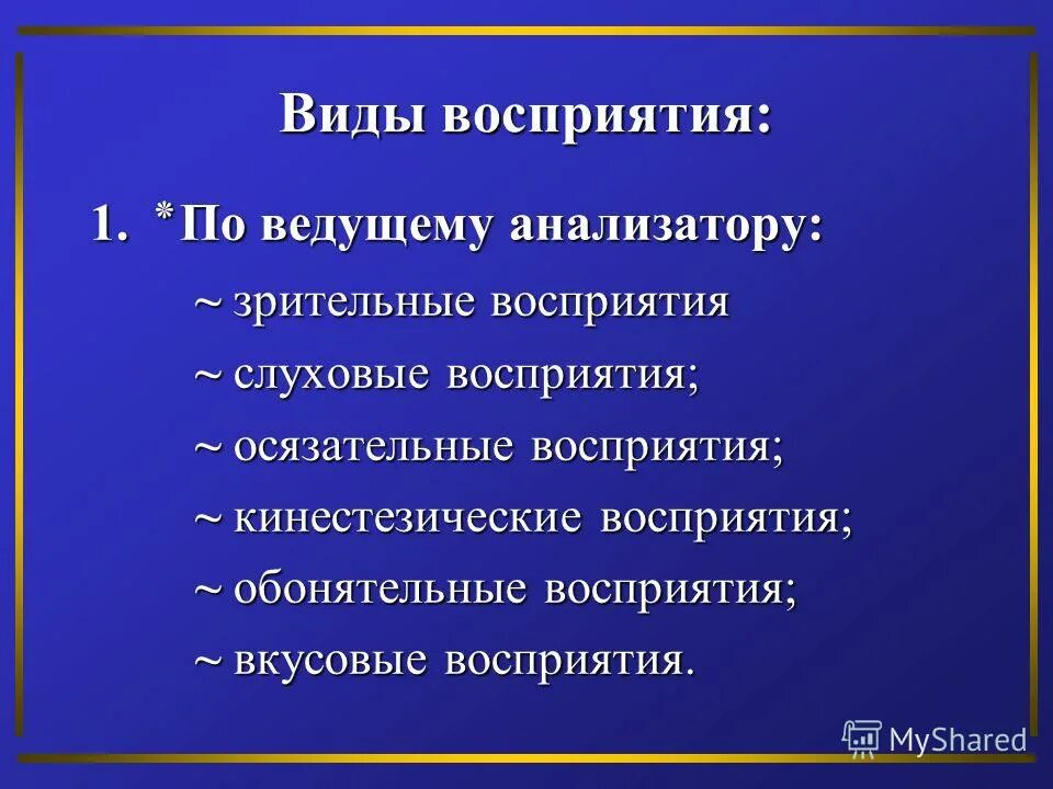 восприятие у детей с нарушением речи. слуховой речевой и неречевой гнозис. виды памяти зрительная слуховая. зрение и слух. зрительное и слуховое восприятие.