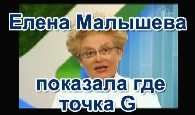 Смайл точка джи. Малышева точка g. Точка g Елены Малышевой. Расположение точки g у женщин.