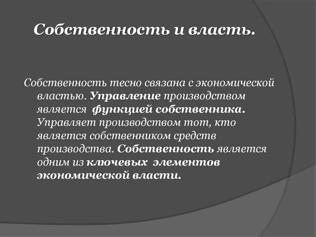 Собственность и власть. Институт власти собственности. Феномен власти-собственности. Власть и собственность в России. Источник экономической власти