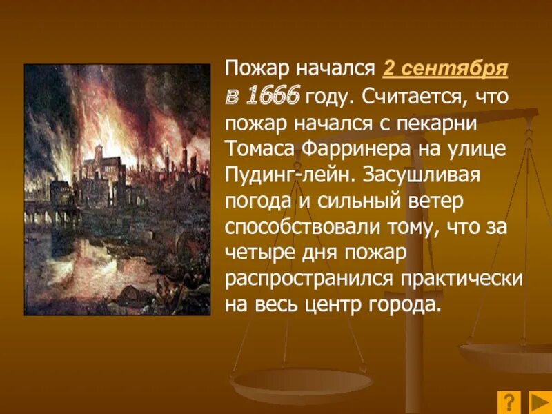 История сгорела. Великий Лондонский пожар 1666 года. Великий пожар в Лондоне в 1666. 1666 Год пожар в Лондоне. Великий Лондонский пожар 1666 года презентация.