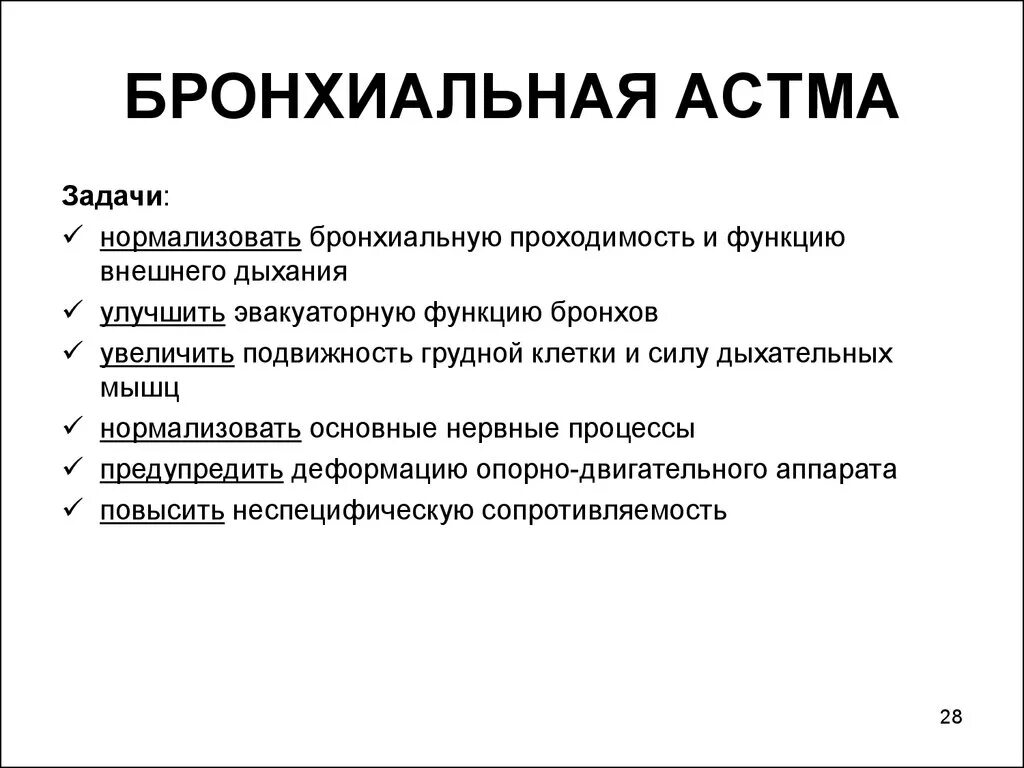 Астма является противопоказанием. Задачи лечебной гимнастики при бронхиальной астме. бронхиальная астма задачи лфк. цель лфк при бронхиальной астме. бронхиальная астма задачи массажа.