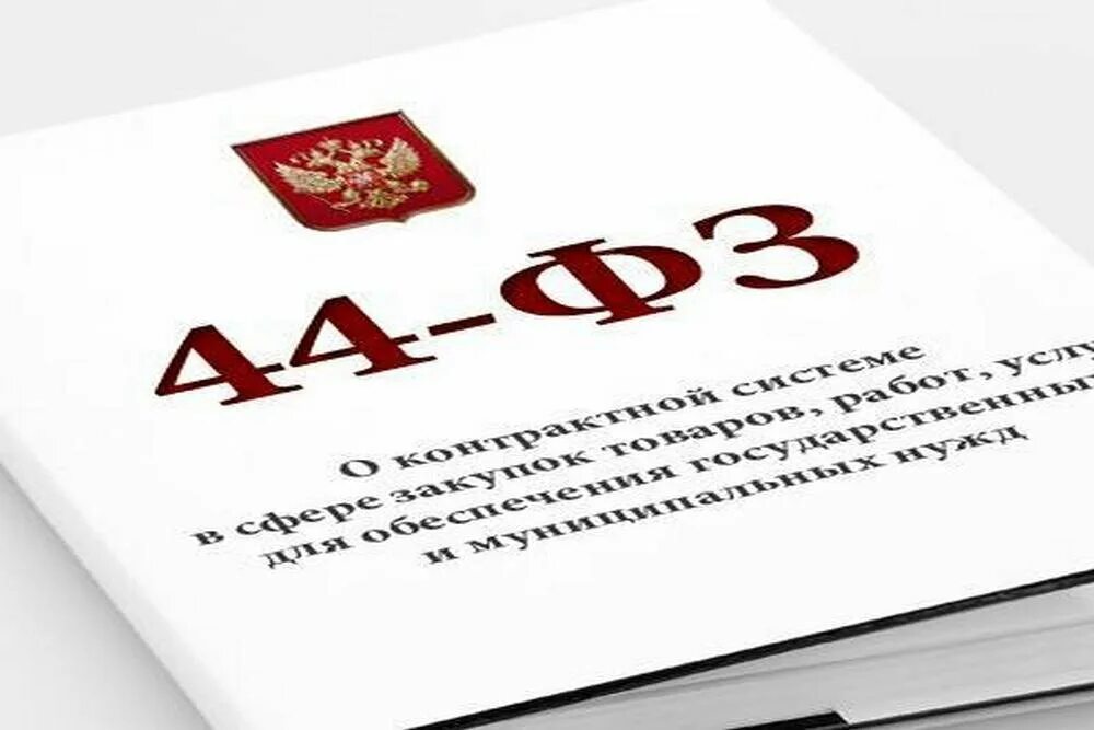 44 ФЗ. Закон 44 ФЗ. 44 ФЗ О закупках. Федеральный закон о госзакупках.