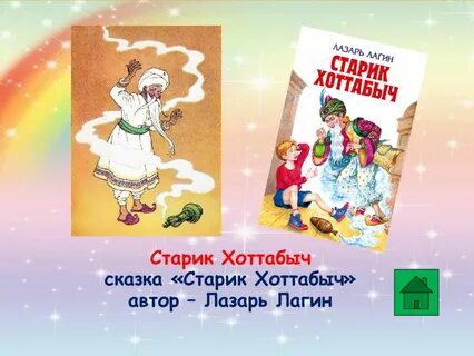 Сколько желаний исполнил старик хоттабыч