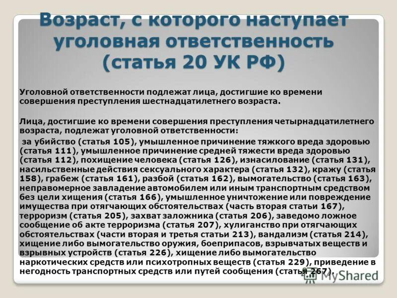 Субъекты ответственности ук рф. Возраст с которого наступает уголовная ответственность УК РФ. Возраст наступлени уголовной отв. Возраст наступления уголовной ответственности. Возраст уголовной ответственности в РФ.