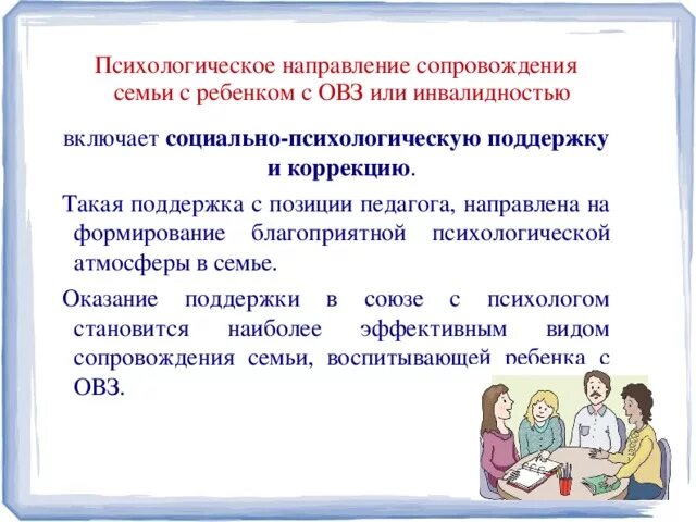 Направлении психологического сопровождения. Психолого-педагогическое сопровождение семьи ребенка с ОВЗ. Сопровождение детей с ОВЗ. Психологическая поддержка детей с ОВЗ. Психологическое сопровождение детей с ОВЗ.