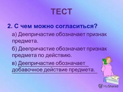Деепричастие обозначает признак предмета по действию