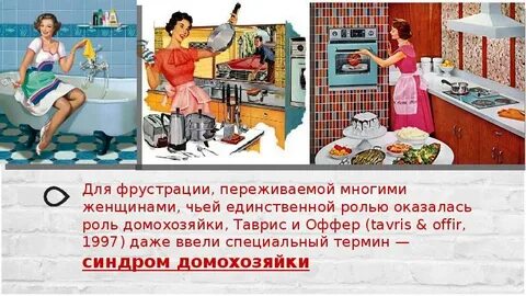 Синдром домохозяйки