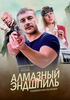 Алмазный эндшпиль 2017