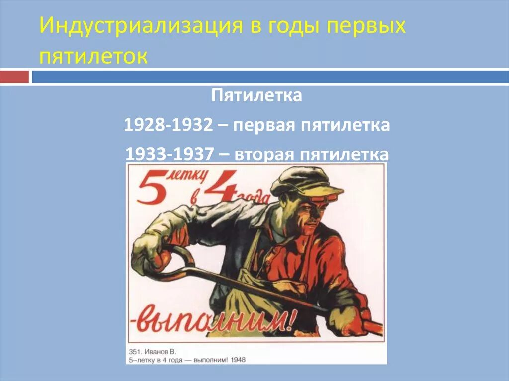 В годы 1 советских пятилеток были построены. Первая пятилетка 1928-1932. 1 Пятилетка индустриализации. Годы первых Пятилеток в СССР. Пятилетка 1933-1937.