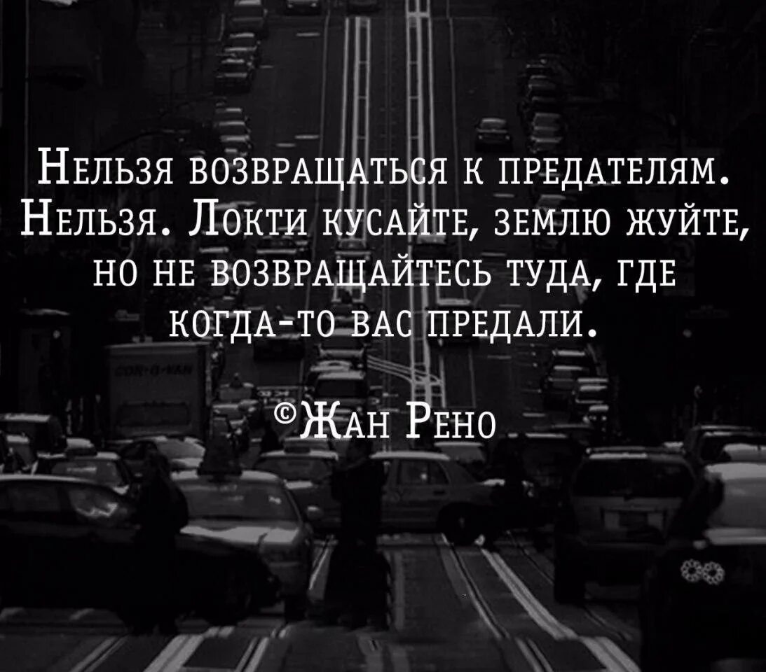 Землю грызи но не возвращайся к предателям. В прошлое не возвращайтесь стих. Не возвращайся туда. Нельзя возвращаться к предателям цитаты. Нужно было возвращаться назад