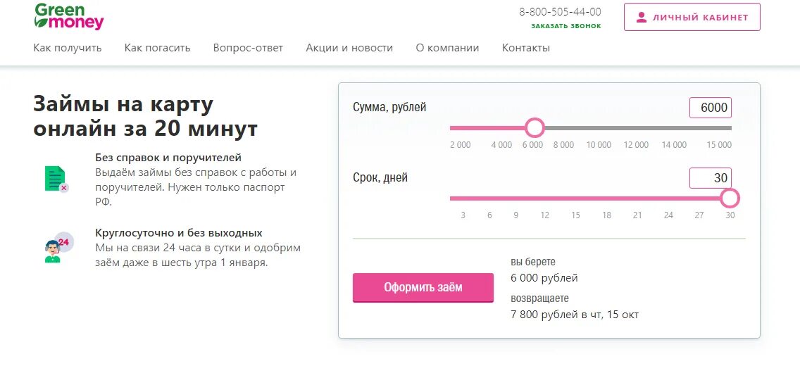 Грин мани личный кабинет. Микрозайм на карту Грин мани. Срочно деньги личный кабинет. Центрофинанс займ на карту. Money money green green как называется