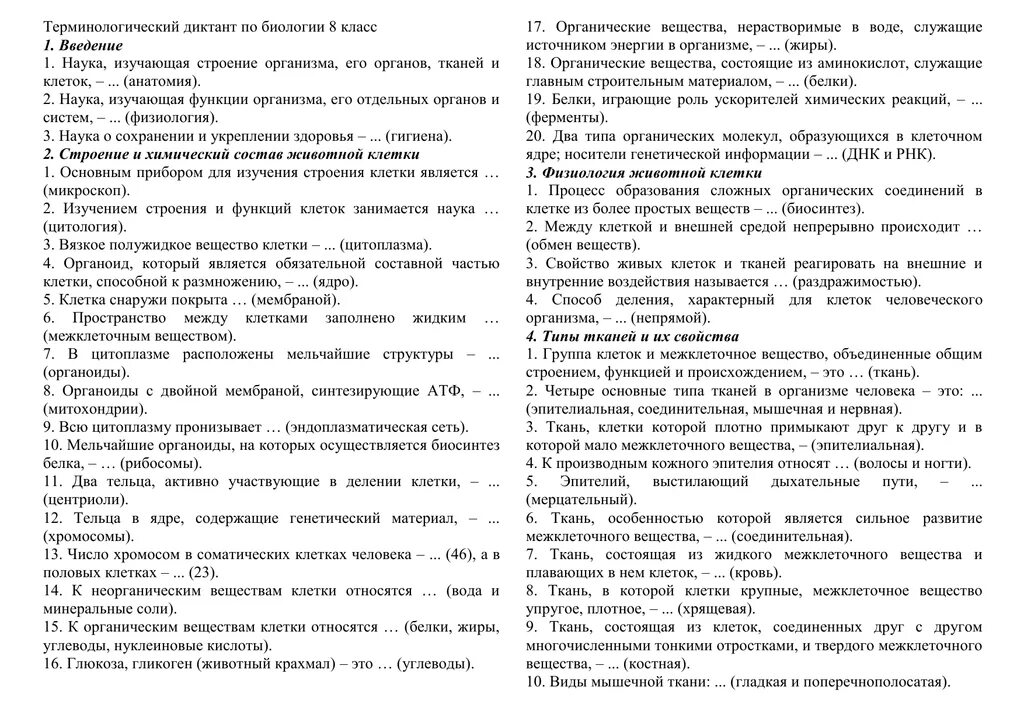 Биология 5 класс терминологический диктант. Терминологический диктант 8 класс биология. Диктант по биологии 8 класс. Биологический диктант по биологии 8 класс.