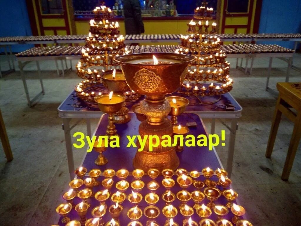 Какого числа зул. Зула праздник буддийский. буддизм зула хурал. праздник тысячи лампадок (зула хурал). зула лампадка.