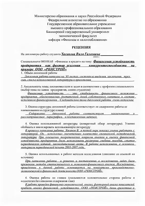 Защита рецензий. Рецензия наидипломную работу. Рецензия на дипломную работу. Заполнение рецензии на дипломную работу. Рецензия на дипломную работу по экономике.